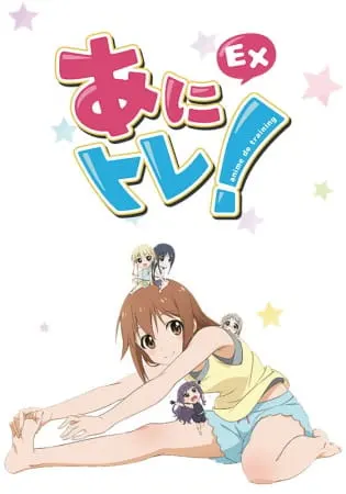 Постер к аниме Аниме-тренировки