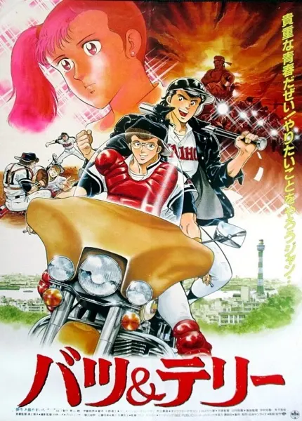 Постер к аниме Бацу и Терри