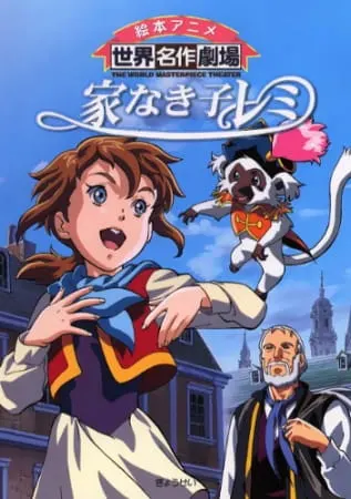 Постер к аниме Бездомная девочка Реми