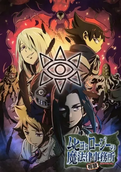 Постер к аниме Бюро паранормальных расследований Мухё и Родзи 2 сезон