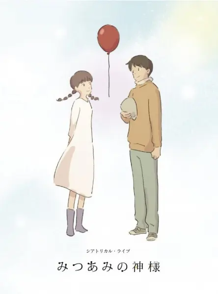 Постер к аниме Богиня Мицуами