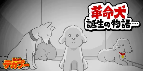 Постер к аниме Декапу, пёс-революционер: Рождение