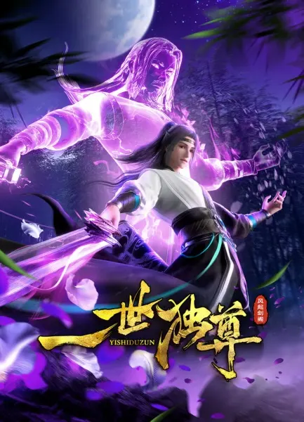 Постер к аниме Единственный владыка мира 2