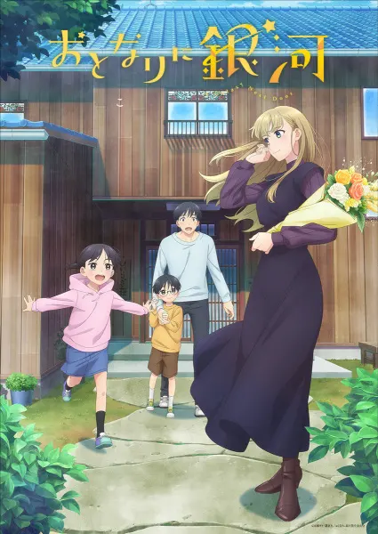 Постер к аниме Галактика по соседству