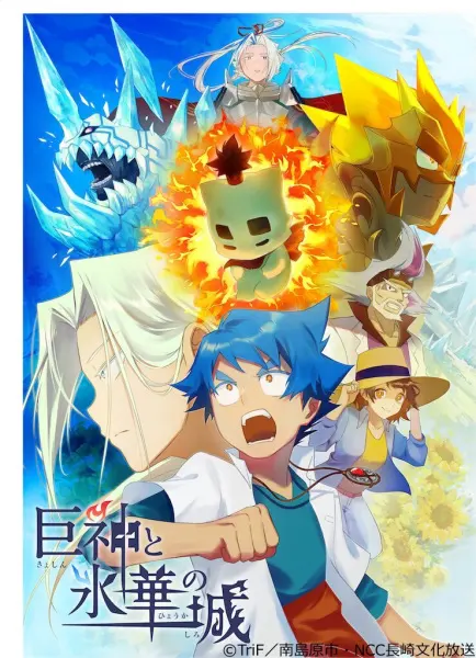 Постер к аниме Гигантские боги и замок ледяного цветка