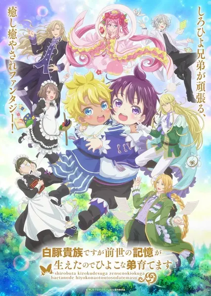 Постер к аниме Хотя я всего лишь аристократ с лишним весом, но, обретя воспоминания о своей прошлой жизни, я смогу вырастить младшего брата