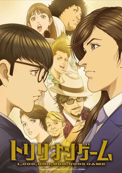 Постер к аниме Игра на триллион