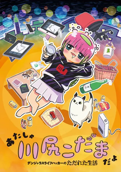 Постер к аниме Я — Кодама Кавасири: Лайфхак по опасному образу жизни