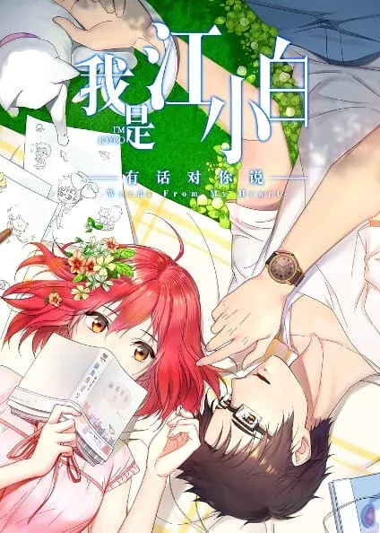 Постер к аниме Я Сяо Бай Цзян 2 сезон