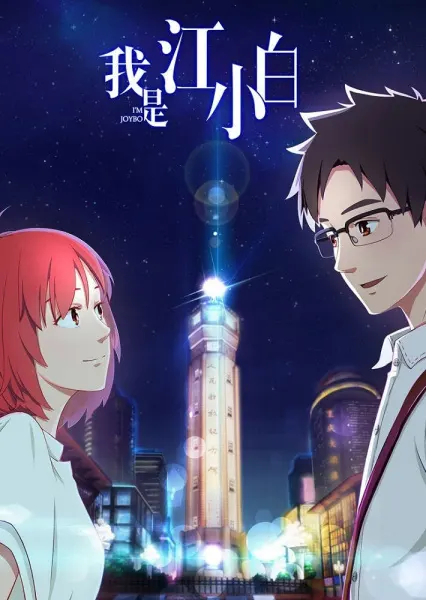 Постер к аниме Я Сяо Бай Цзян