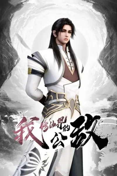 Постер к аниме Я, враг мира бессмертных