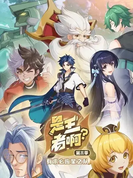 Постер к аниме Это король? 3