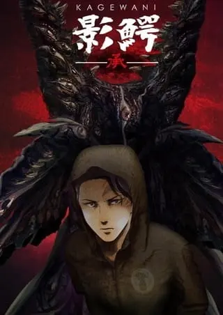 Постер к аниме Кагэвани 2 сезон