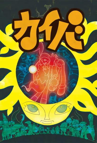 Постер к аниме Кайба