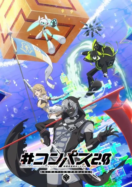 Постер к аниме #Компас 2.0: Система анализа боевого промысла