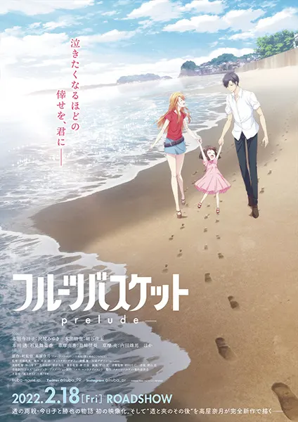 Постер к аниме Корзинка фруктов: Прелюдия