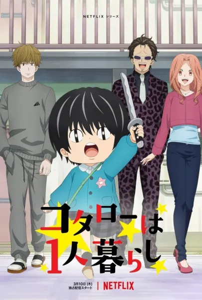 Постер к аниме Котаро, который живёт сам по себе