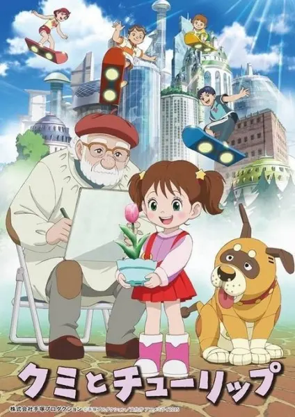 Постер к аниме Куми и тюльпан