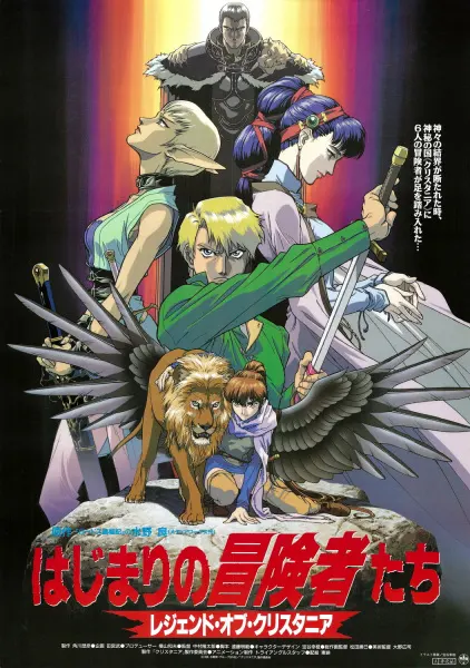 Постер к аниме Легенда о Кристании