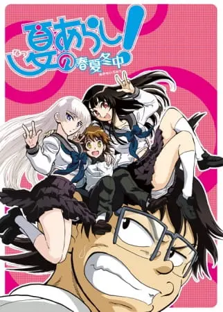 Постер к аниме Летняя буря! 2 сезон