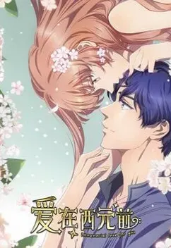 Постер к аниме Любовь с незапамятных времён 2 сезон