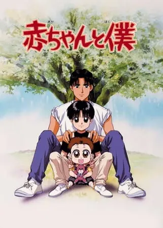 Постер к аниме Малыш и я