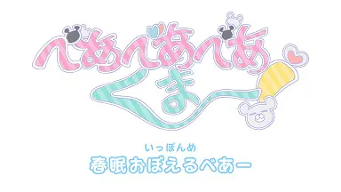 Постер к аниме Ми-ми-ми-мишка! Тиби