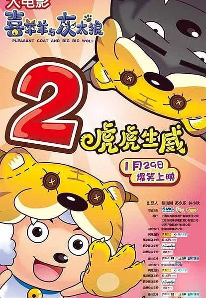 Постер к аниме Милый козлик и серый волк: Тигриное могущество