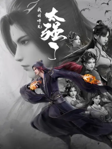 Постер к аниме Мой старший брат слишком силён