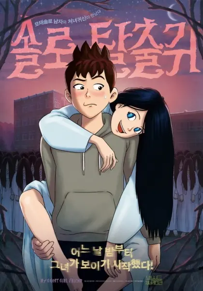 Постер к аниме Моя подружка — призрак