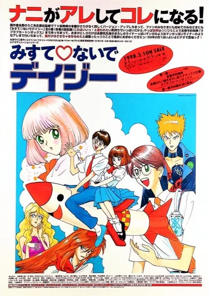 Постер к аниме Не покидай меня, Ромашка