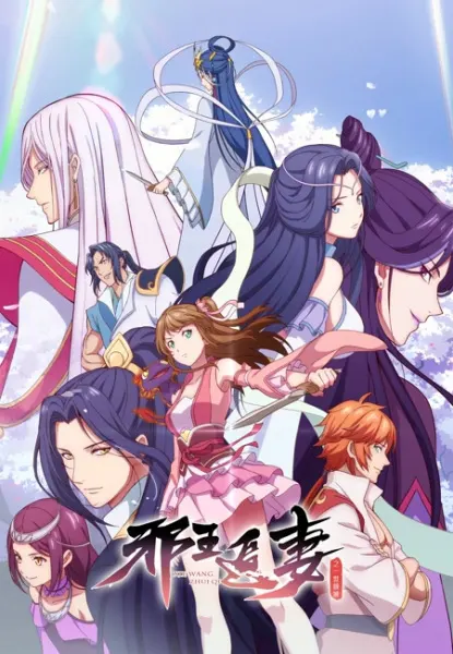 Постер к аниме Охота демонического короля на свою жену 2