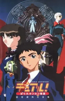 Постер к аниме Опасные приключения в параллельной реальности