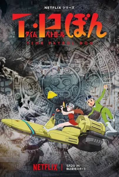 Постер к аниме Патруль времени Бона