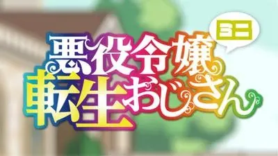 Постер к аниме Перерождение мужчины средних лет в дочь дворянина: Мини