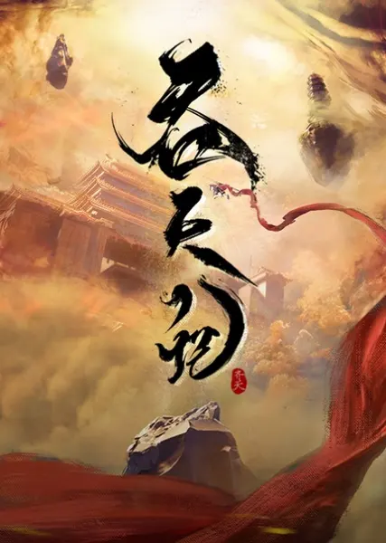 Постер к аниме Пожирая небеса