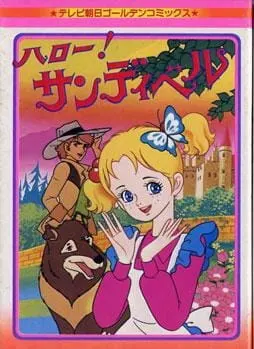 Постер к аниме Привет, Сэндибелл!