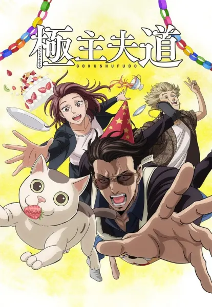 Постер к аниме Путь домохозяина. Часть 2