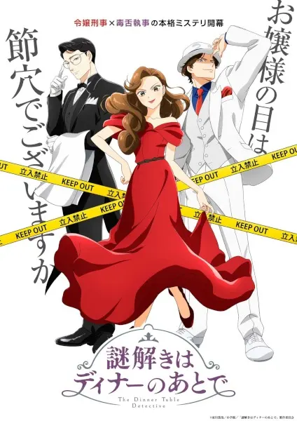 Постер к аниме Разгадывание тайн после ужина