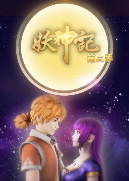 Постер к аниме Сказания о демонах и богах 2