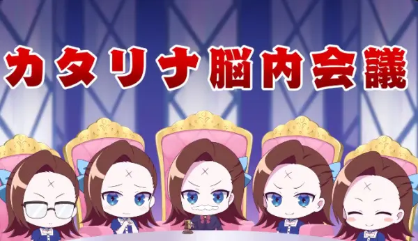 Постер к аниме Собрание в голове Катарины 2