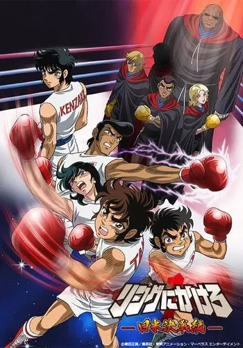Постер к аниме Состязание на ринге 1: Япония против Штатов