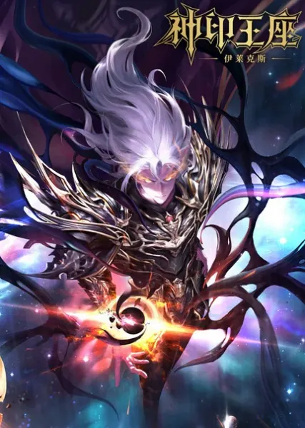 Постер к аниме Трон, отмеченный богом: Легенда о Лайкэсы И