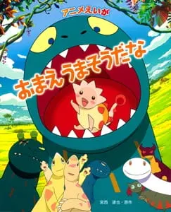 Постер к аниме Ты вкусняшка?