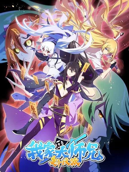 Постер к аниме У нашего старшего брата проблемы с головой 2 сезон