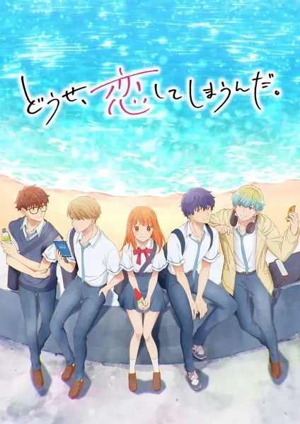 Постер к аниме В любом случае я влюблюсь в тебя