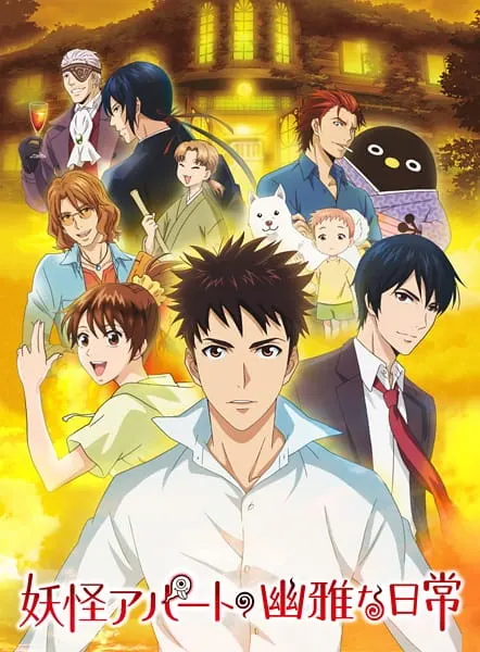 Постер к аниме Весёлые деньки в общежитии монстров