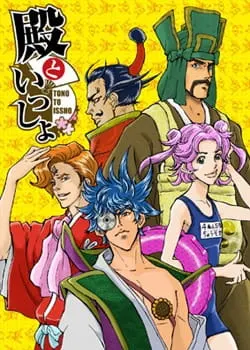 Постер к аниме Вместе с господином: Театр одной минуты