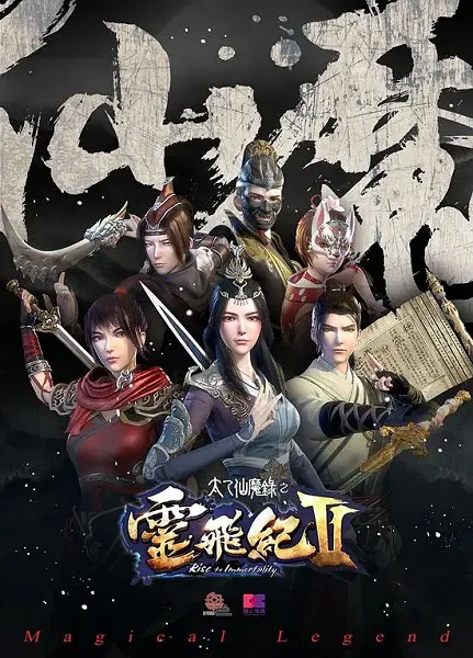 Постер к аниме Волшебная легенда: Путь к бессмертию 2 сезон