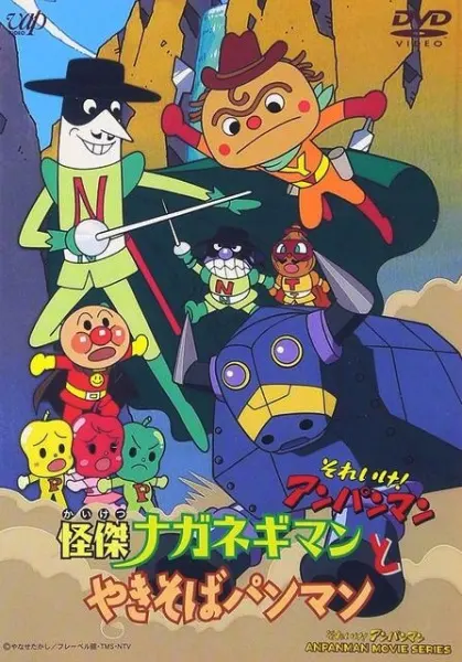 Постер к аниме Вперёд, Анпанман! Невероятные Наганэгиман и Якисобапанман